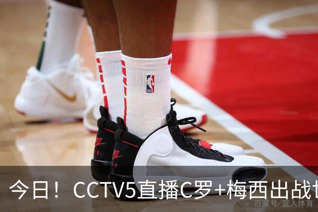 今日！CCTV5直播C罗+梅西出战世界杯，5+转中国男篮，网络转大连可为+英博B队出战中乙