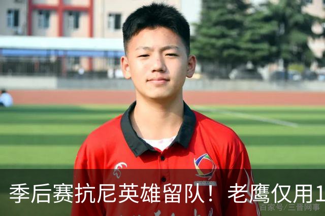 季后赛抗尼英雄留队！老鹰仅用1年2100万就留住CJ 获评A级操作