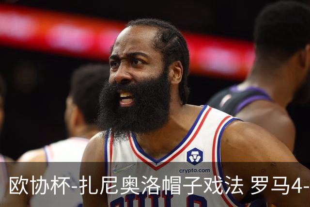 欧协杯-扎尼奥洛帽子戏法 罗马4-0大胜翻盘晋级